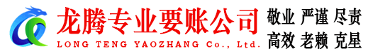 廉江龙腾讨账公司